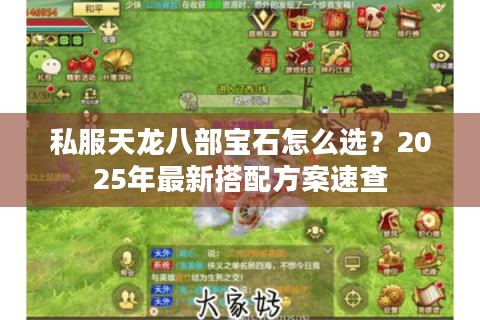 私服天龙八部宝石怎么选？2025年最新搭配方案速查