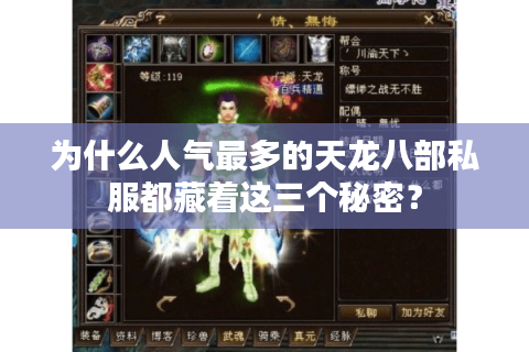 为什么人气最多的天龙八部私服都藏着这三个秘密？