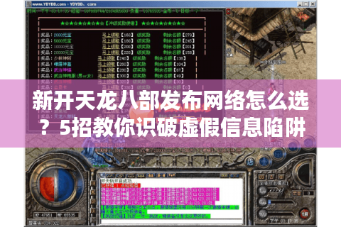 新开天龙八部发布网络怎么选？5招教你识破虚假信息陷阱