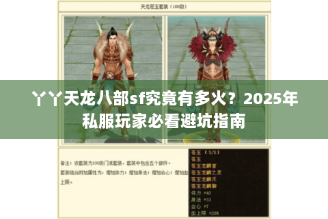 丫丫天龙八部sf究竟有多火？2025年私服玩家必看避坑指南