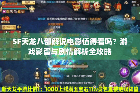 SF天龙八部解说电影值得看吗？游戏彩蛋与剧情解析全攻略