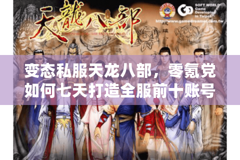 变态私服天龙八部，零氪党如何七天打造全服前十账号？