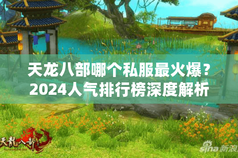 天龙八部哪个私服最火爆？2024人气排行榜深度解析