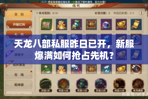 天龙八部私服昨日已开，新服爆满如何抢占先机？
