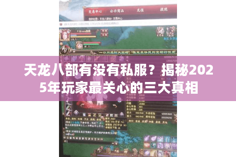 天龙八部有没有私服？揭秘2025年玩家最关心的三大真相