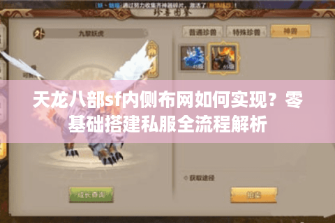 天龙八部sf内侧布网如何实现？零基础搭建私服全流程解析