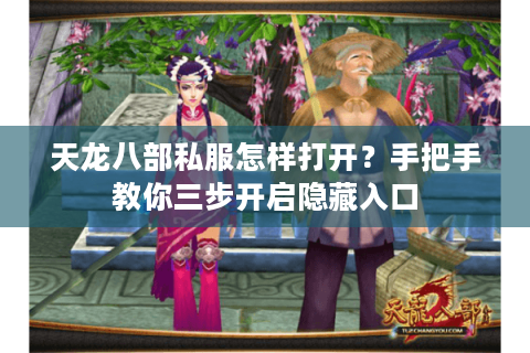 天龙八部私服怎样打开？手把手教你三步开启隐藏入口