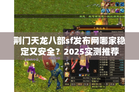 荆门天龙八部sf发布网哪家稳定又安全？2025实测推荐