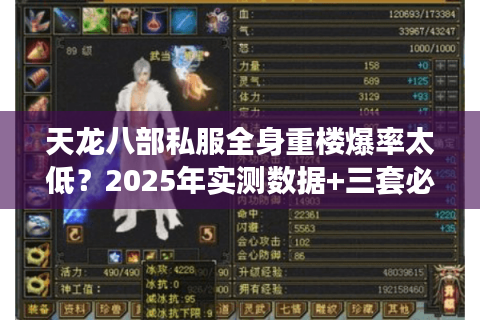 天龙八部私服全身重楼爆率太低？2025年实测数据+三套必出方案