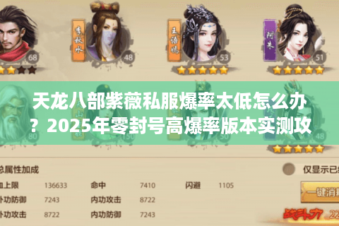 天龙八部紫薇私服爆率太低怎么办?2025年零封号高爆率版本实测攻略 天龙八部紫薇私服爆率太低怎么办?2025年零封号高爆率版本实测攻略