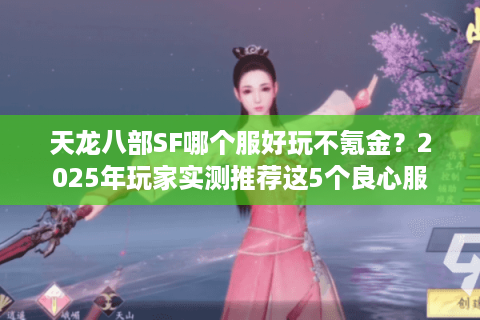 天龙八部SF哪个服好玩不氪金？2025年玩家实测推荐这5个良心服