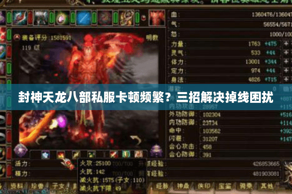 封神天龙八部私服卡顿频繁?三招解决掉线困扰 封神天龙八部私服卡顿频繁?三招解决掉线困扰