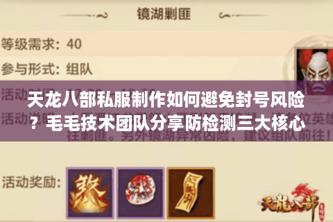 天龙八部私服制作如何避免封号风险？毛毛技术团队分享防检测三大核心