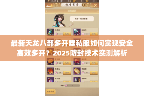 最新天龙八部多开器私服如何实现安全高效多开？2025防封技术实测解析
