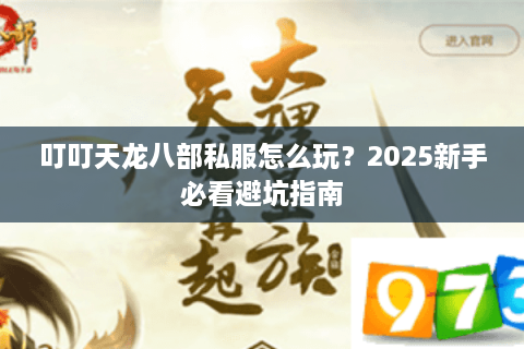 叮叮天龙八部私服怎么玩？2025新手必看避坑指南