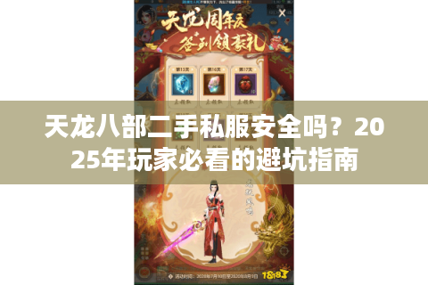 天龙八部二手私服安全吗？2025年玩家必看的避坑指南