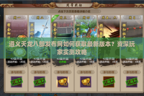 遵义天龙八部发布网如何获取最新版本？资深玩家实测攻略