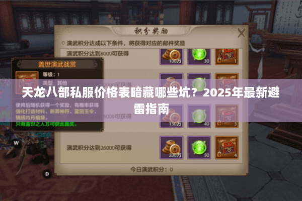 天龙八部私服价格表暗藏哪些坑？2025年最新避雷指南