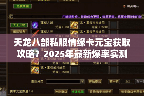 天龙八部私服情缘卡元宝获取攻略？2025年最新爆率实测揭秘