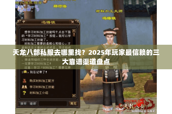 天龙八部私服去哪里找？2025年玩家最信赖的三大靠谱渠道盘点