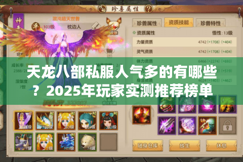 天龙八部私服人气多的有哪些？2025年玩家实测推荐榜单