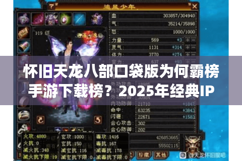 怀旧天龙八部口袋版为何霸榜手游下载榜？2025年经典IP的逆袭密码