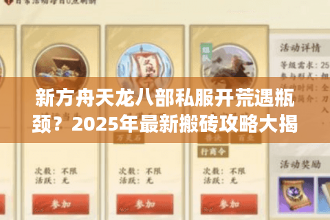 新方舟天龙八部私服开荒遇瓶颈？2025年最新搬砖攻略大揭秘