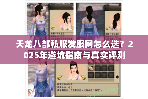 天龙八部私服发服网怎么选？2025年避坑指南与真实评测