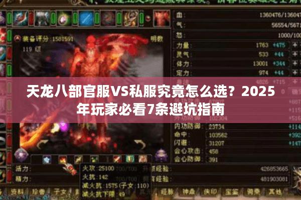 天龙八部官服VS私服究竟怎么选？2025年玩家必看7条避坑指南