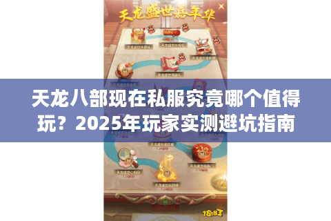 天龙八部现在私服究竟哪个值得玩？2025年玩家实测避坑指南