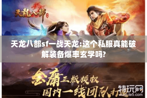 天龙八部sf一战天龙:这个私服真能破解装备爆率玄学吗?