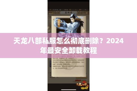 天龙八部私服怎么彻底删除？2024年最安全卸载教程
