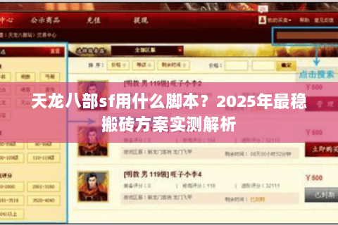 天龙八部sf用什么脚本？2025年最稳搬砖方案实测解析