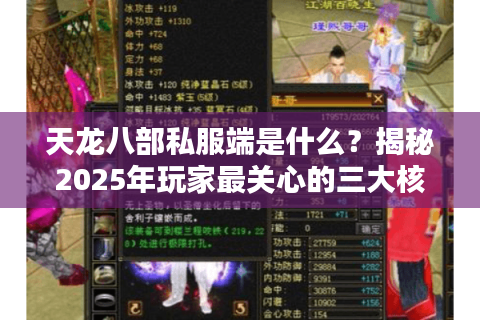 天龙八部私服端是什么？揭秘2025年玩家最关心的三大核心问题
