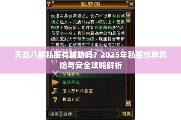天龙八部私服有辅助吗?2025年私服作弊风险与安全攻略解析 天龙八部私服有辅助吗?2025年私服作弊风险与安全攻略解析