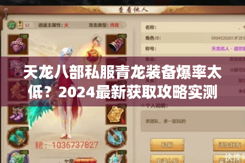 天龙八部私服青龙装备爆率太低?2024最新获取攻略实测有效 天龙八部私服青龙装备爆率太低?2024最新获取攻略实测有效