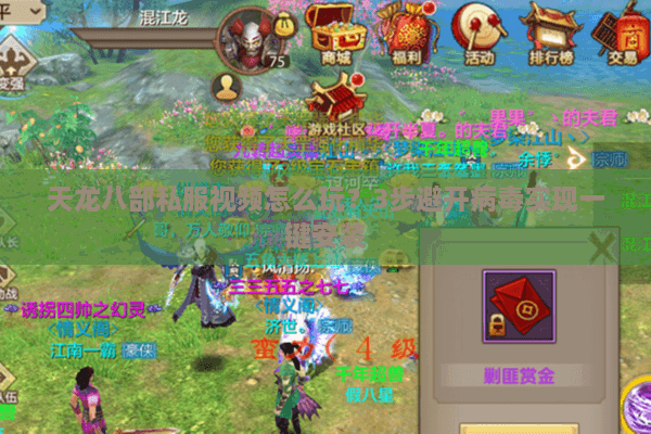 天龙八部私服视频怎么玩?3步避开病毒实现一键安装 天龙八部私服视频怎么玩?3步避开病毒实现一键安装