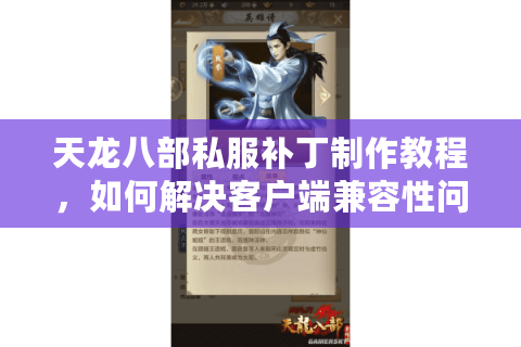 天龙八部私服补丁制作教程，如何解决客户端兼容性问题？