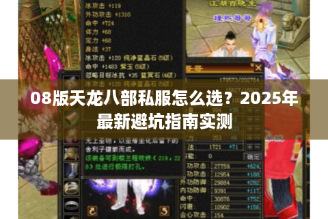08版天龙八部私服怎么选？2025年最新避坑指南实测
