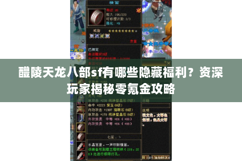 醴陵天龙八部sf有哪些隐藏福利？资深玩家揭秘零氪金攻略