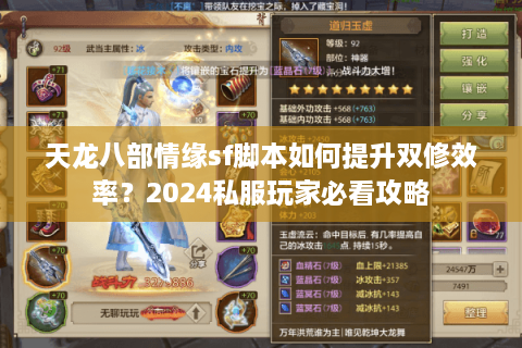 天龙八部情缘sf脚本如何提升双修效率？2024私服玩家必看攻略