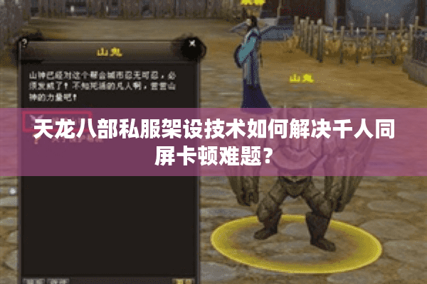 天龙八部私服架设技术如何解决千人同屏卡顿难题？