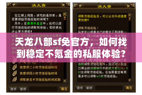 天龙八部sf免官方，如何找到稳定不氪金的私服体验？