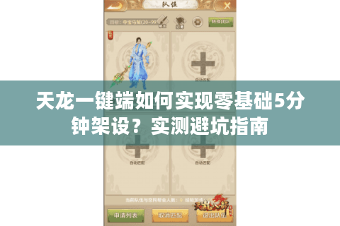 天龙一键端如何实现零基础5分钟架设？实测避坑指南