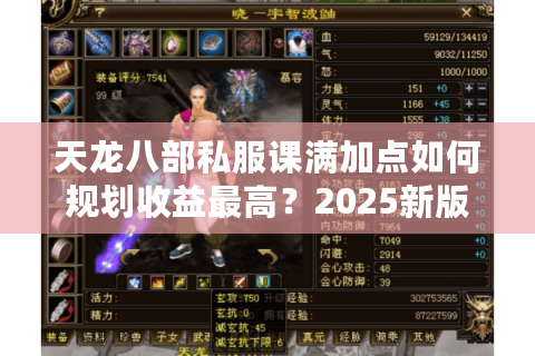 天龙八部私服课满加点如何规划收益最高？2025新版流派实测