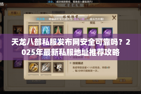 天龙八部私服发布网安全可靠吗？2025年最新私服地址推荐攻略