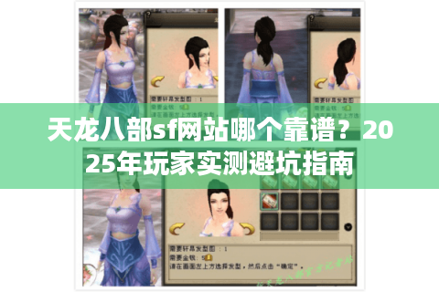 天龙八部sf网站哪个靠谱?2025年玩家实测避坑指南 天龙八部sf网站哪个靠谱?2025年玩家实测避坑指南