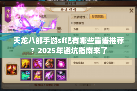 天龙八部手游sf吧有哪些靠谱推荐？2025年避坑指南来了