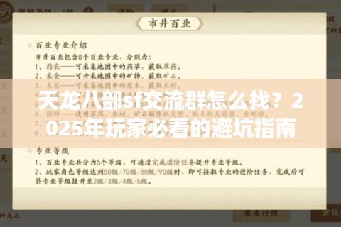 天龙八部sf交流群怎么找？2025年玩家必看的避坑指南