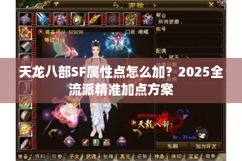 天龙八部SF属性点怎么加?2025全流派精准加点方案 天龙八部SF属性点怎么加?2025全流派精准加点方案